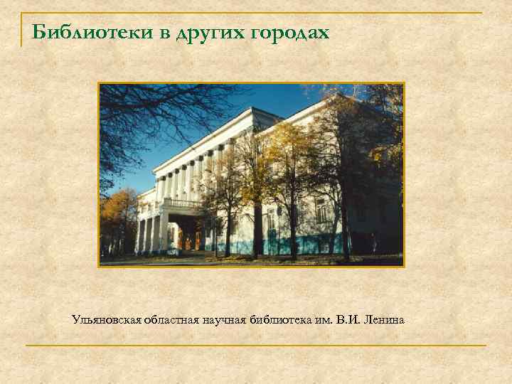 Библиотеки в других городах Ульяновская областная научная библиотека им. В. И. Ленина 