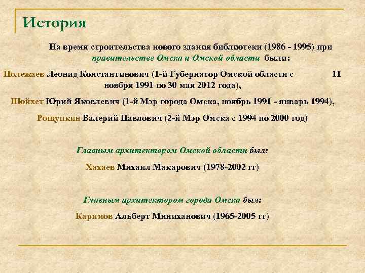 История На время строительства нового здания библиотеки (1986 - 1995) при правительстве Омска и