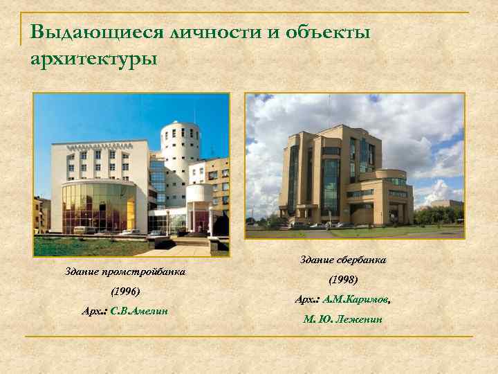 Выдающиеся личности и объекты архитектуры Здание промстройбанка (1996) Арх. : С. В. Амелин Здание