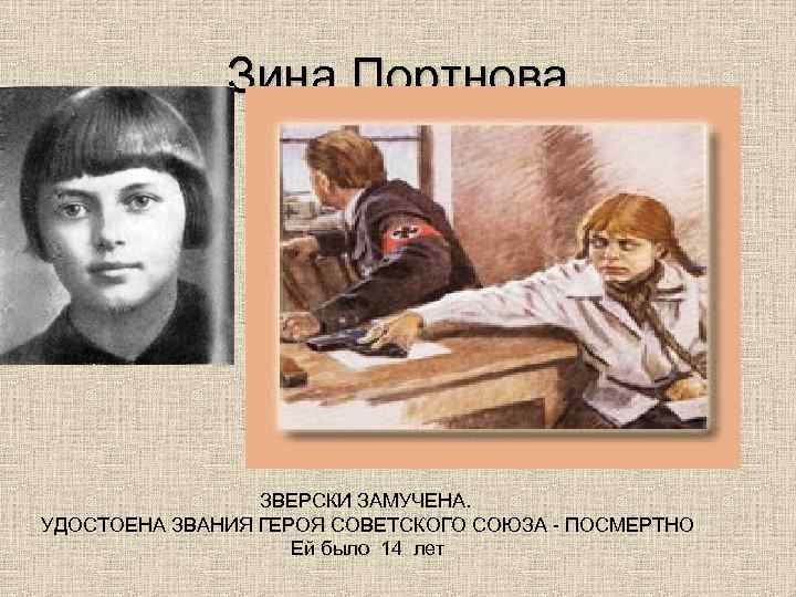 Зина Портнова ЗВЕРСКИ ЗАМУЧЕНА. УДОСТОЕНА ЗВАНИЯ ГЕРОЯ СОВЕТСКОГО СОЮЗА - ПОСМЕРТНО Ей было 14