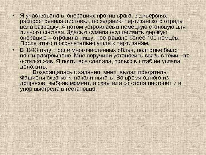  • Я участвовала в операциях против врага, в диверсиях, распространяла листовки, по заданию