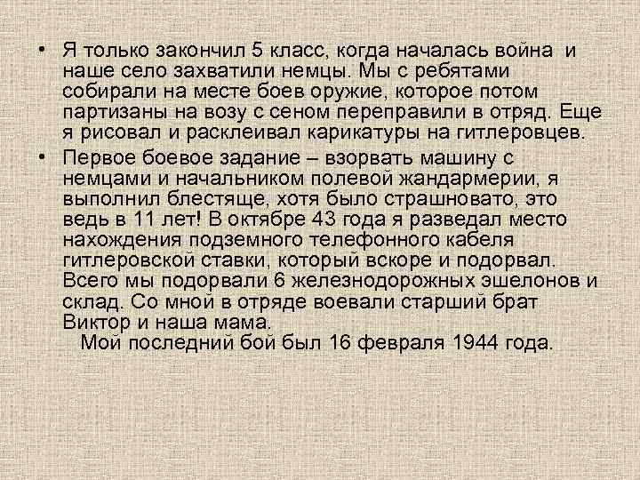  • Я только закончил 5 класс, когда началась война и наше село захватили