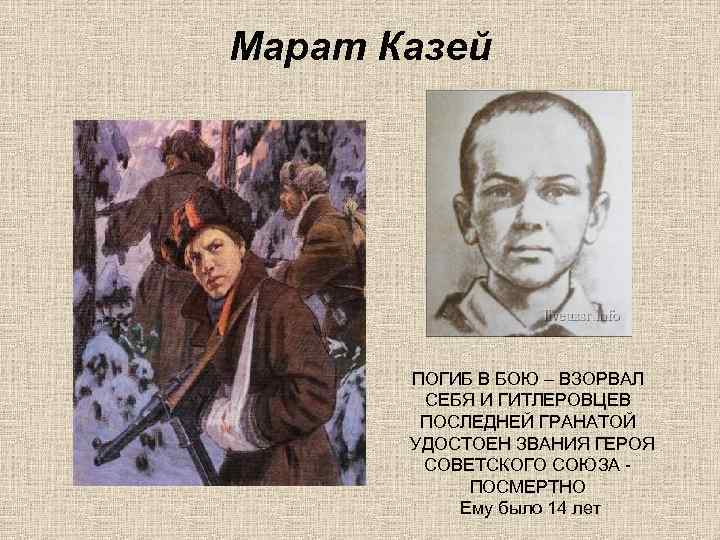 Марат Казей ПОГИБ В БОЮ – ВЗОРВАЛ СЕБЯ И ГИТЛЕРОВЦЕВ ПОСЛЕДНЕЙ ГРАНАТОЙ УДОСТОЕН ЗВАНИЯ