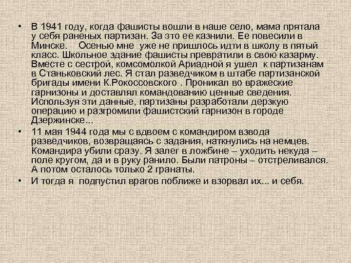  • В 1941 году, когда фашисты вошли в наше село, мама прятала у