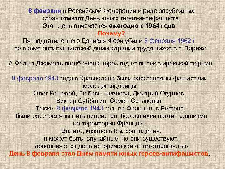 8 февраля в Российской Федерации и ряде зарубежных стран отметят День юного героя-антифашиста. Этот