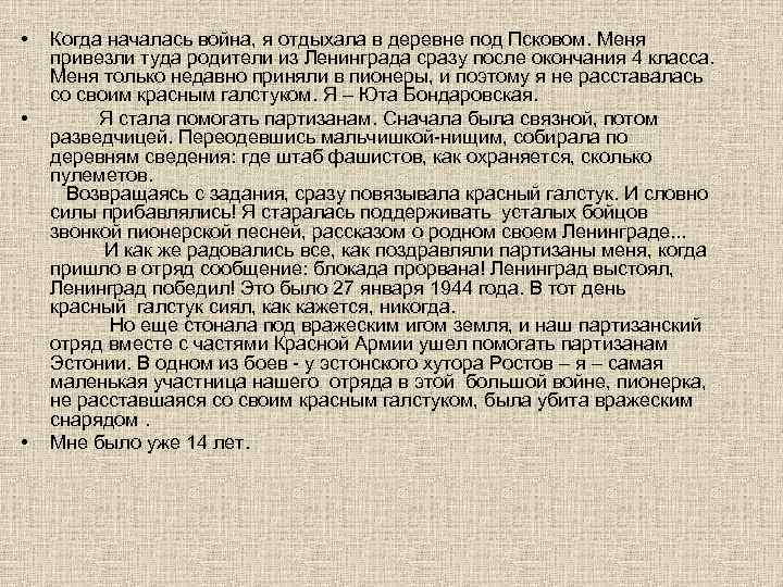  • • • Когда началась война, я отдыхала в деревне под Псковом. Меня