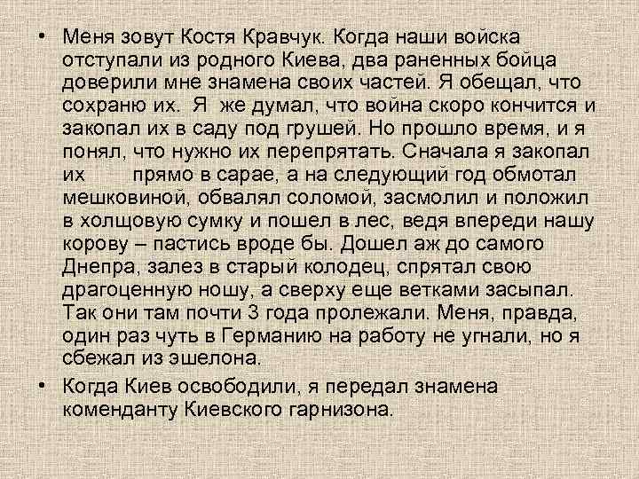  • Меня зовут Костя Кравчук. Когда наши войска отступали из родного Киева, два