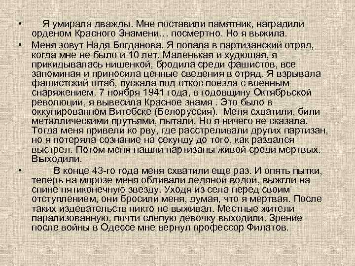  • Я умирала дважды. Мне поставили памятник, наградили орденом Красного Знамени… посмертно. Но