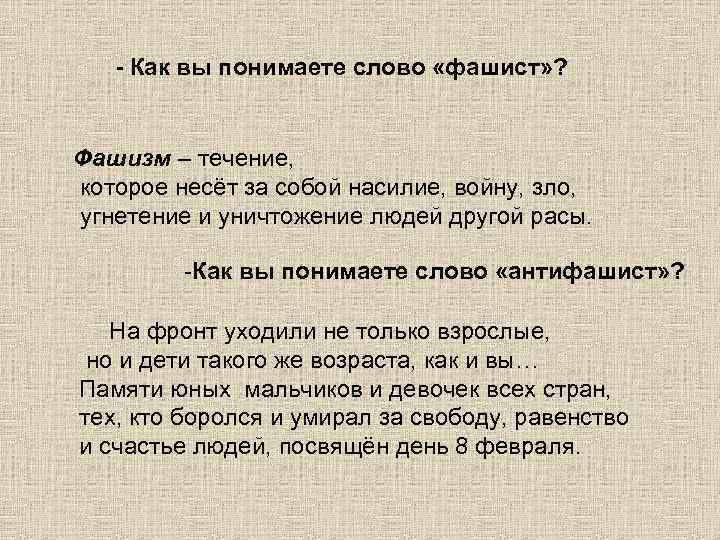 - Как вы понимаете слово «фашист» ? Фашизм – течение, которое несёт за собой