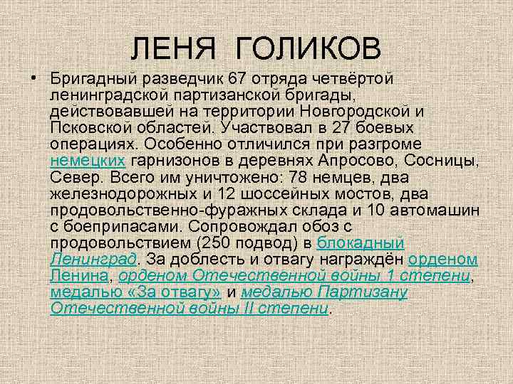 ЛЕНЯ ГОЛИКОВ • Бригадный разведчик 67 отряда четвёртой ленинградской партизанской бригады, действовавшей на территории