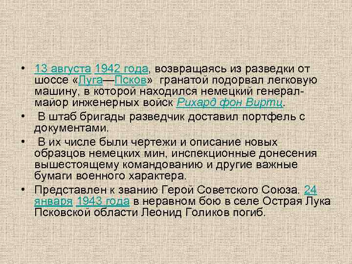  • 13 августа 1942 года, возвращаясь из разведки от шоссе «Луга—Псков» гранатой подорвал