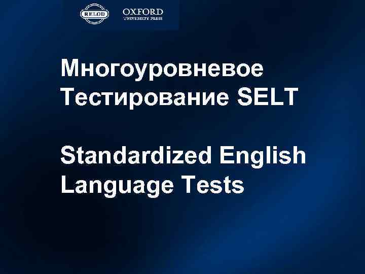 Многоуровневое Тестирование SELT Standardized English Language Tests 