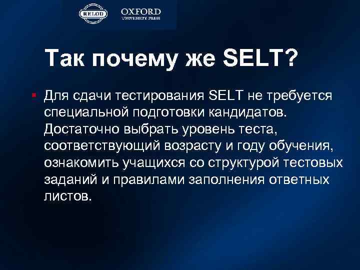 Так почему же SELT? § Для сдачи тестирования SELT не требуется специальной подготовки кандидатов.