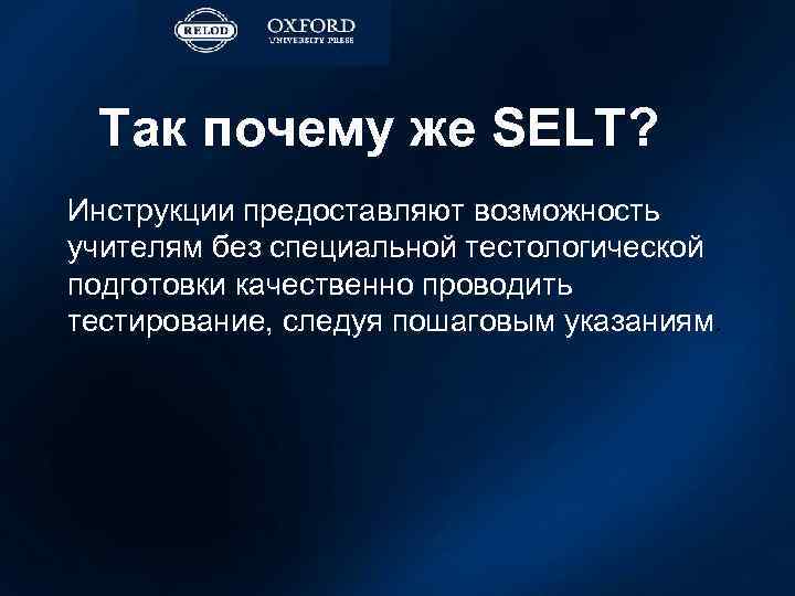 Так почему же SELT? Инструкции предоставляют возможность учителям без специальной тестологической подготовки качественно проводить