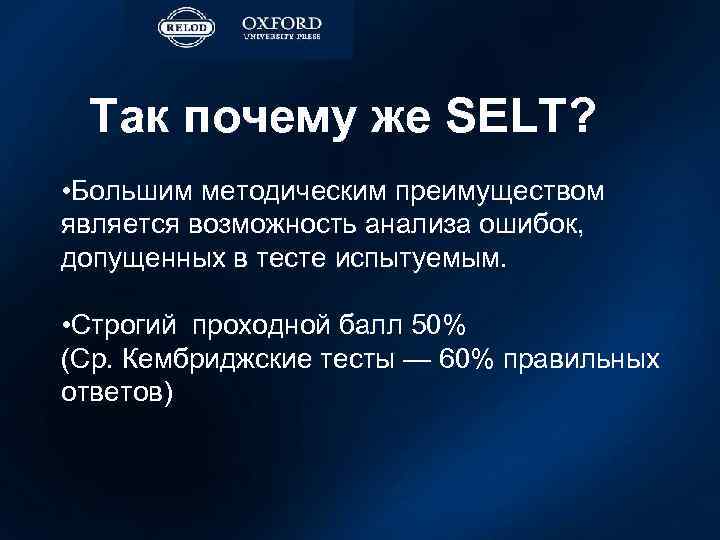 Так почему же SELT? • Большим методическим преимуществом является возможность анализа ошибок, допущенных в