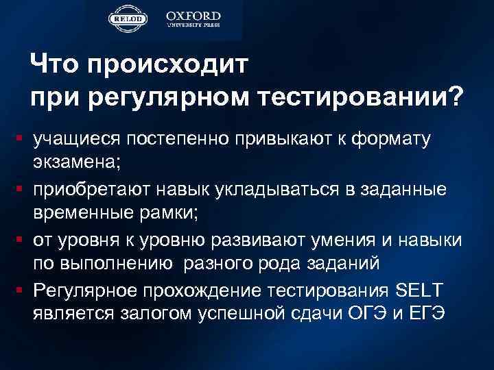 Что происходит при регулярном тестировании? § учащиеся постепенно привыкают к формату экзамена; § приобретают