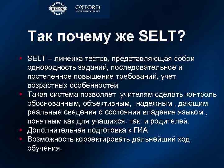 Так почему же SELT? § SELT – линейка тестов, представляющая собой однородность заданий, последовательное