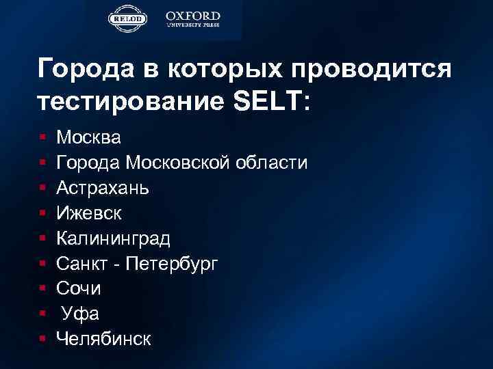 Города в которых проводится тестирование SELT: § § § § § Москва Города Московской