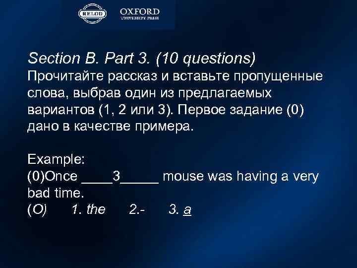 Section B. Part 3. (10 questions) Прочитайте рассказ и вставьте пропущенные слова, выбрав один