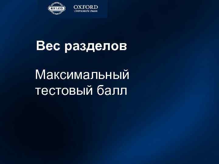 Вес разделов Максимальный тестовый балл 