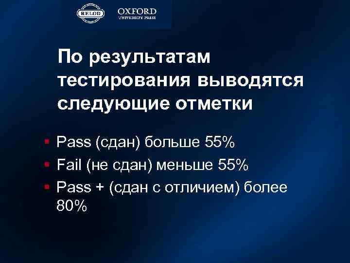 По результатам тестирования выводятся следующие отметки § Pass (сдан) больше 55% § Fail (не