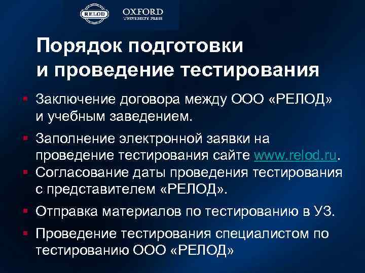 Порядок подготовки и проведение тестирования § Заключение договора между OOO «РЕЛОД» и учебным заведением.