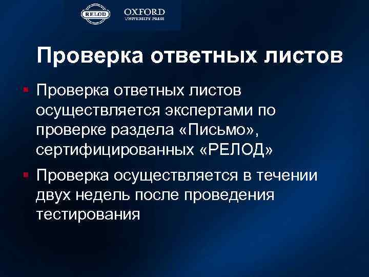 Проверка ответных листов § Проверка ответных листов осуществляется экспертами по проверке раздела «Письмо» ,