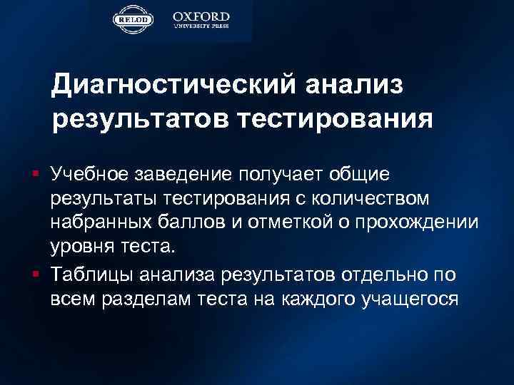 Диагностический анализ результатов тестирования § Учебное заведение получает общие результаты тестирования с количеством набранных