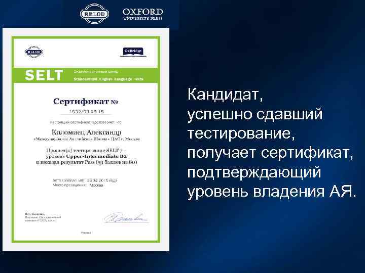 Кандидат, успешно сдавший тестирование, получает сертификат, подтверждающий уровень владения АЯ. 