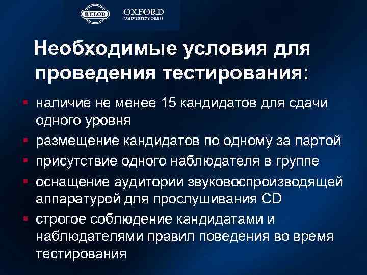 Необходимые условия для проведения тестирования: § наличие не менее 15 кандидатов для сдачи одного