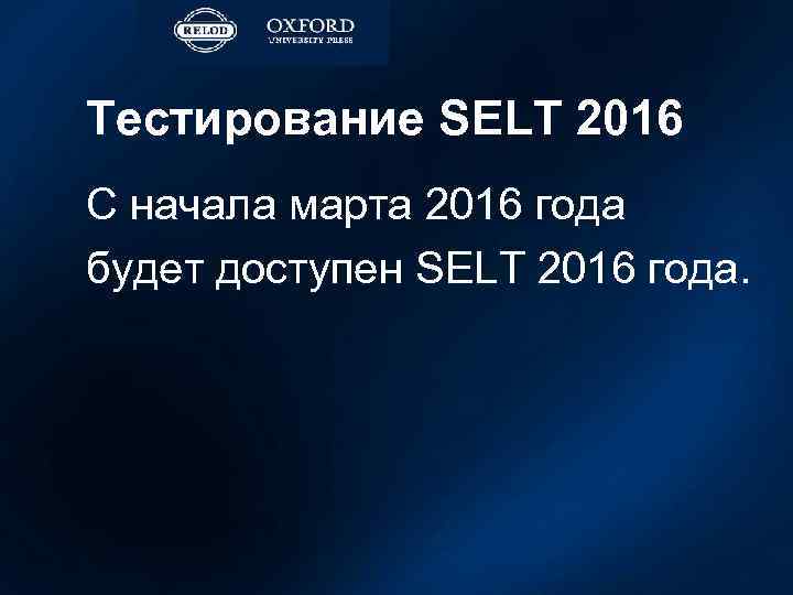 Тестирование SELT 2016 C начала марта 2016 года будет доступен SELT 2016 года. 