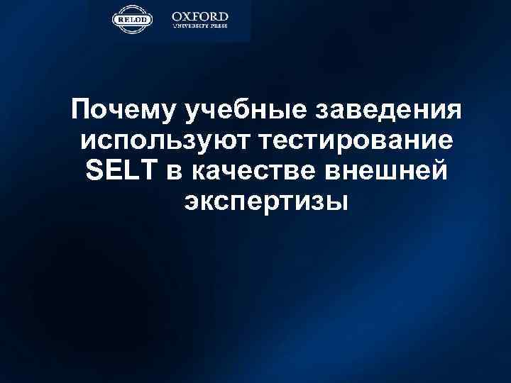 Почему учебные заведения используют тестирование SELT в качестве внешней экспертизы 