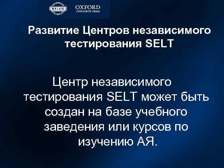 Развитие Центров независимого тестирования SELT Центр независимого тестирования SELT может быть создан на базе