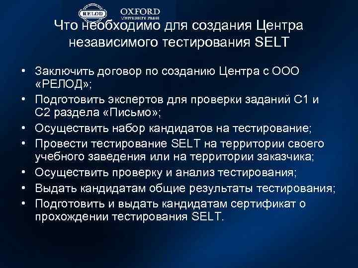 Что необходимо для создания Центра независимого тестирования SELT • Заключить договор по созданию Центра