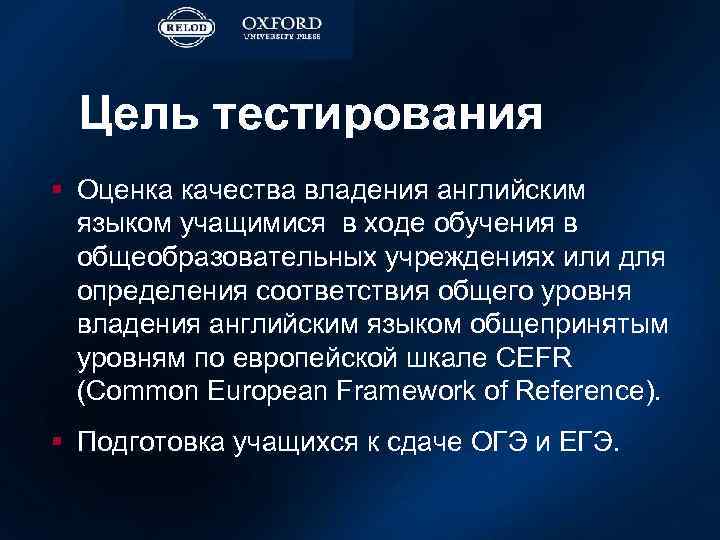 Цель тестирования § Оценка качества владения английским языком учащимися в ходе обучения в общеобразовательных