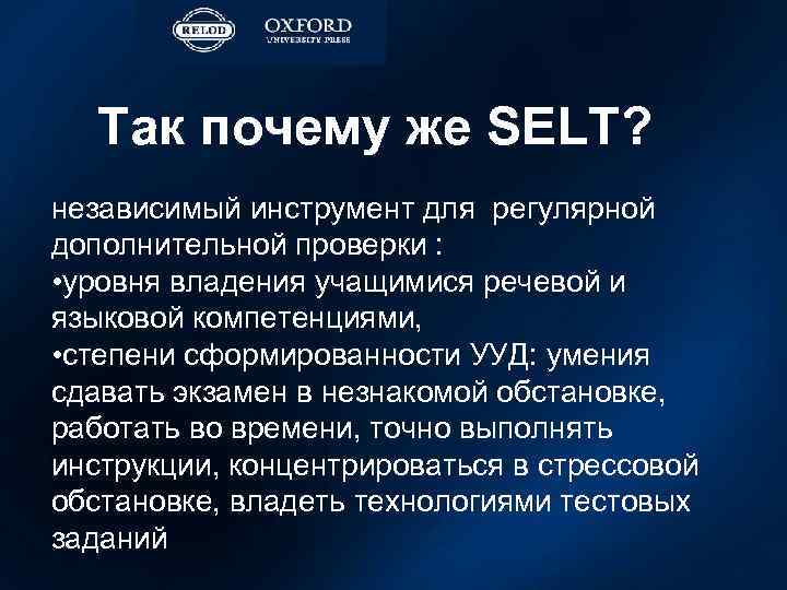 Так почему же SELT? независимый инструмент для регулярной дополнительной проверки : • уровня владения