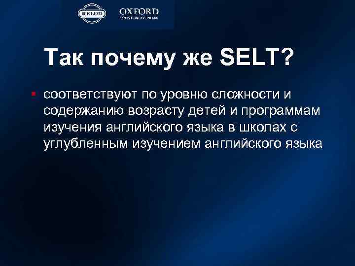 Так почему же SELT? § соответствуют по уровню сложности и содержанию возрасту детей и