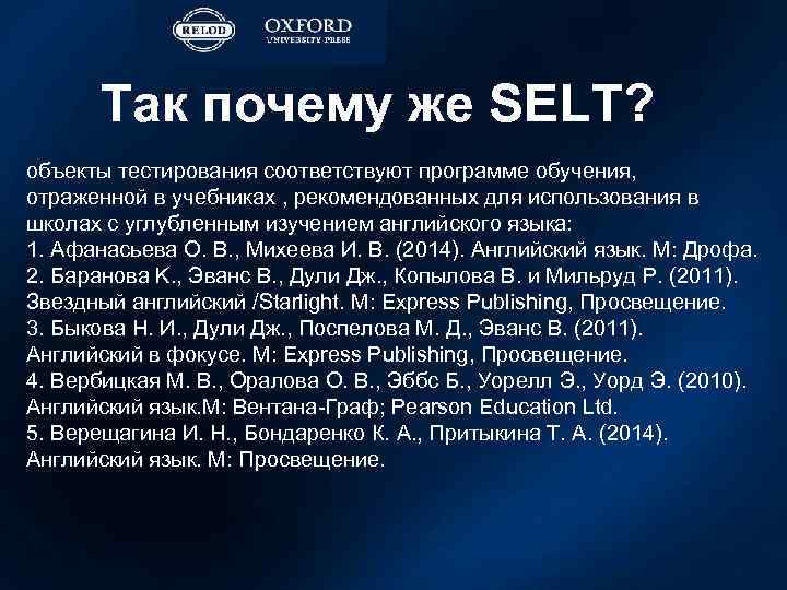 Так почему же SELT? объекты тестирования соответствуют программе обучения, отраженной в учебниках , рекомендованных