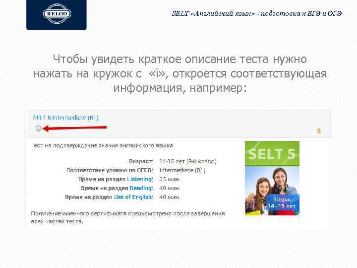 SELT «Английский язык» - подготовка к ЕГЭ и ОГЭ Чтобы увидеть краткое описание теста