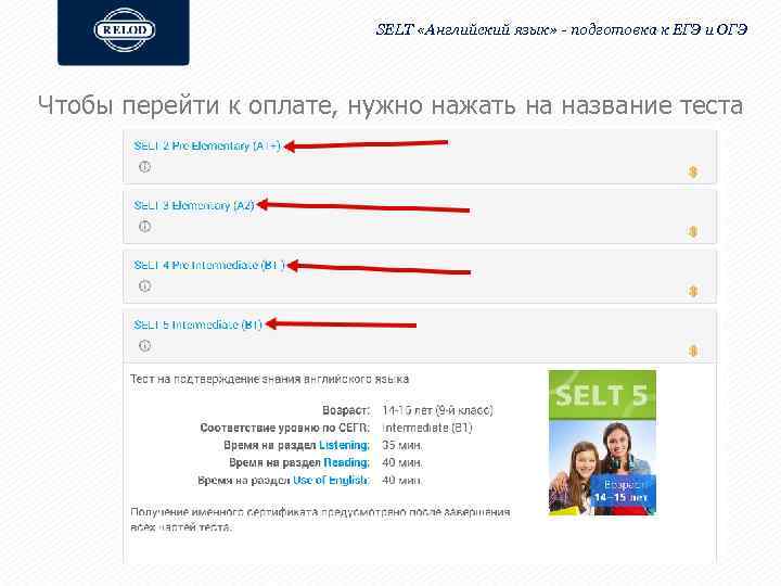 SELT «Английский язык» - подготовка к ЕГЭ и ОГЭ Чтобы перейти к оплате, нужно