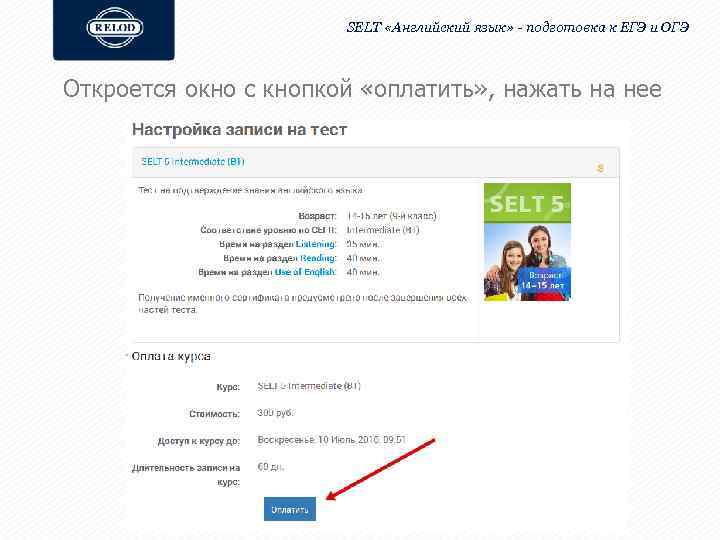 SELT «Английский язык» - подготовка к ЕГЭ и ОГЭ Откроется окно с кнопкой «оплатить»