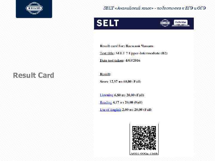 SELT «Английский язык» - подготовка к ЕГЭ и ОГЭ Result Card 
