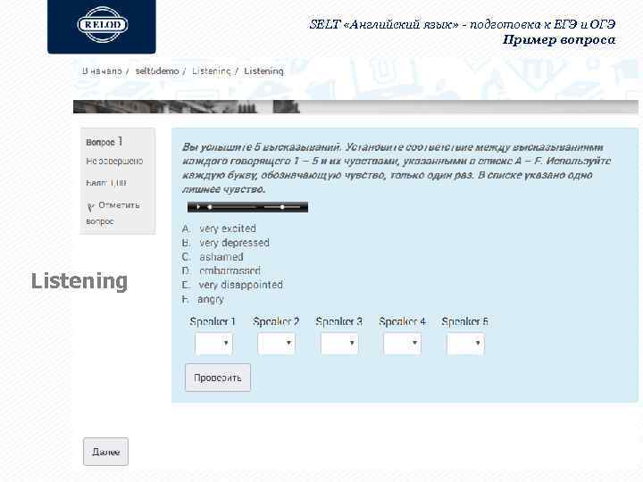 SELT «Английский язык» - подготовка к ЕГЭ и ОГЭ Пример вопроса Listening 