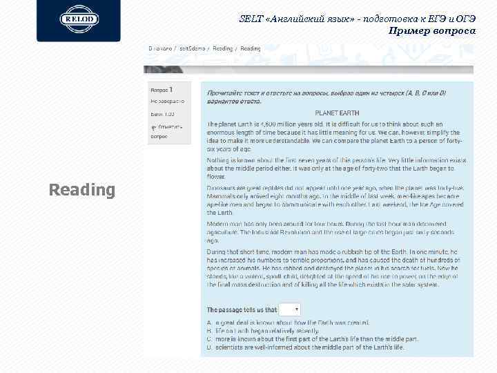SELT «Английский язык» - подготовка к ЕГЭ и ОГЭ Пример вопроса Reading 