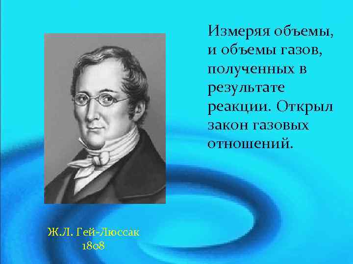 Измеряя объемы, и объемы газов, полученных в результате реакции. Открыл закон газовых отношений. Ж.