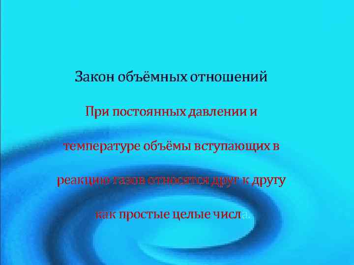 Закон объёмных отношений При постоянных давлении и температуре объёмы вступающих в реакцию газов относятся