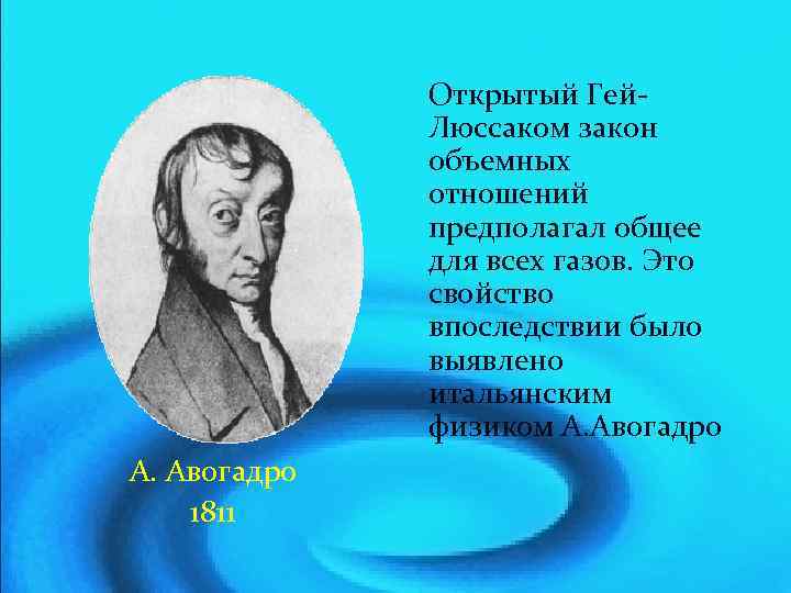 Открытый Гей. Люссаком закон объемных отношений предполагал общее для всех газов. Это свойство впоследствии