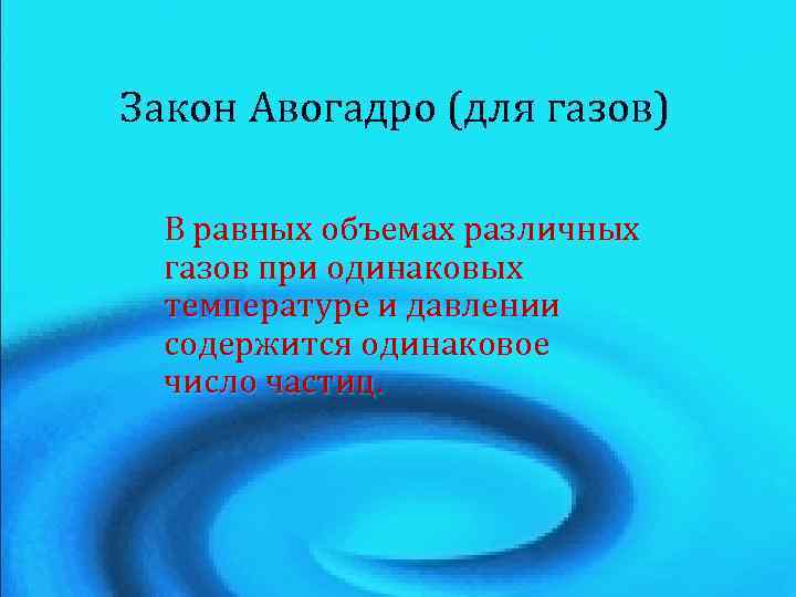 Закон Авогадро (для газов) В равных объемах различных газов при одинаковых температуре и давлении