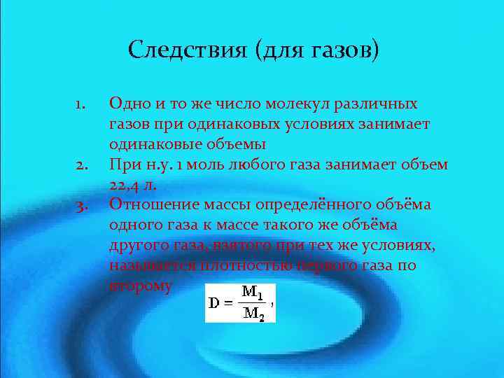 Следствия (для газов) 1. 2. 3. Одно и то же число молекул различных газов