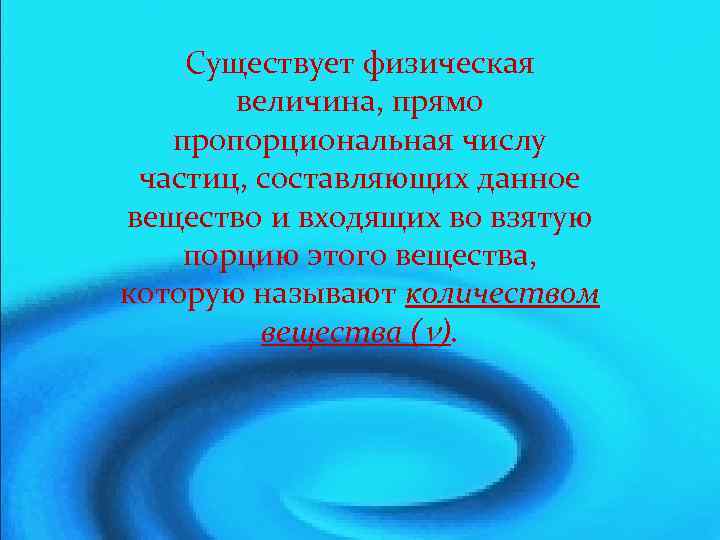 Существует физическая величина, прямо пропорциональная числу частиц, составляющих данное вещество и входящих во взятую